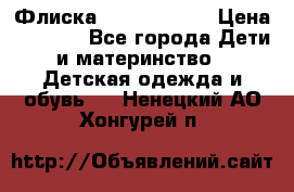 Флиска Poivre blanc › Цена ­ 2 500 - Все города Дети и материнство » Детская одежда и обувь   . Ненецкий АО,Хонгурей п.